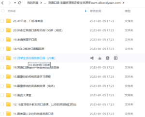 图片[3]爱宝资源库|资源教程|课程分享|网创项目|自学|成长|资料|自媒体|素材|抖音英语口语270g大合集课程实用英语教程英语口语自学教程大合集 宝藏资源就在爱宝资源库www.aibaoziyuan.com