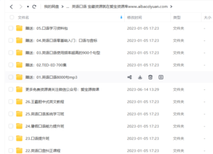 图片[2]爱宝资源库|资源教程|课程分享|网创项目|自学|成长|资料|自媒体|素材|抖音英语口语270g大合集课程实用英语教程英语口语自学教程大合集 宝藏资源就在爱宝资源库www.aibaoziyuan.com